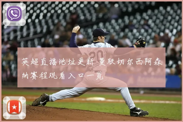 英超直播地址更新 曼联切尔西阿森纳赛程观看入口一览