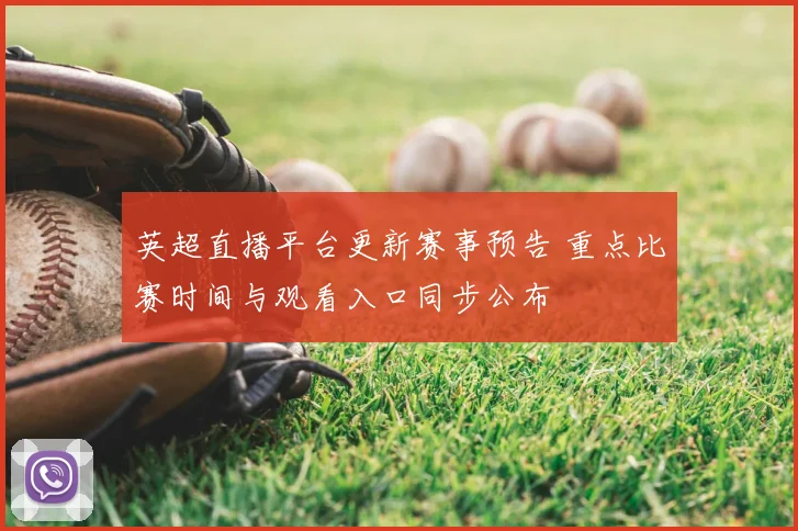 英超直播平台更新赛事预告 重点比赛时间与观看入口同步公布