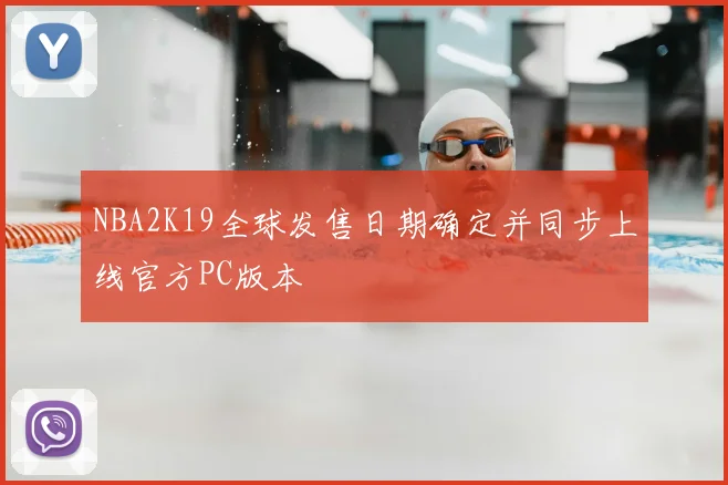 NBA2K19全球发售日期确定并同步上线官方PC版本