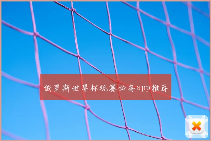 俄罗斯世界杯观赛必备app推荐