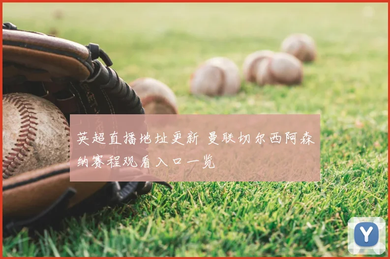 英超直播地址更新 曼联切尔西阿森纳赛程观看入口一览