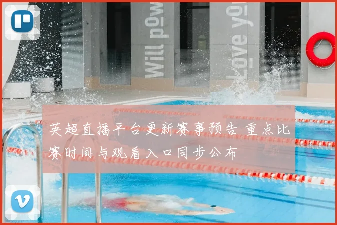 英超直播平台更新赛事预告 重点比赛时间与观看入口同步公布