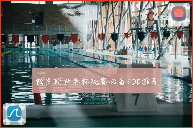 俄罗斯世界杯观赛必备app推荐