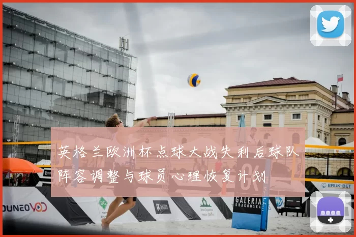 英格兰欧洲杯点球大战失利后球队阵容调整与球员心理恢复计划
