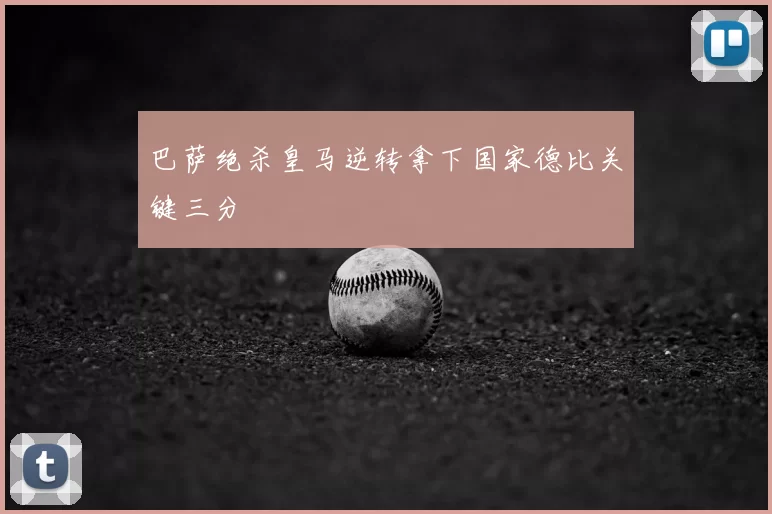 巴萨绝杀皇马逆转拿下国家德比关键三分