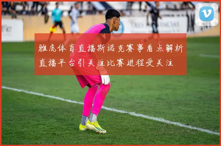 雅虎体育直播斯诺克赛事看点解析直播平台引关注比赛进程受关注