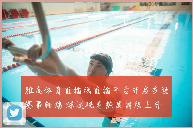 雅虎体育直播线直播平台开启多场赛事转播 球迷观看热度持续上升
