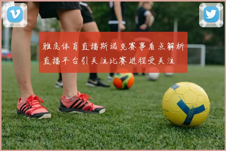 雅虎体育直播斯诺克赛事看点解析直播平台引关注比赛进程受关注