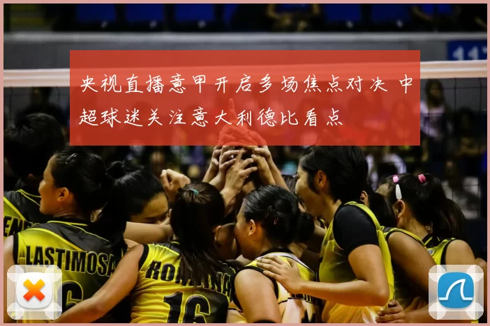 央视直播意甲开启多场焦点对决 中超球迷关注意大利德比看点