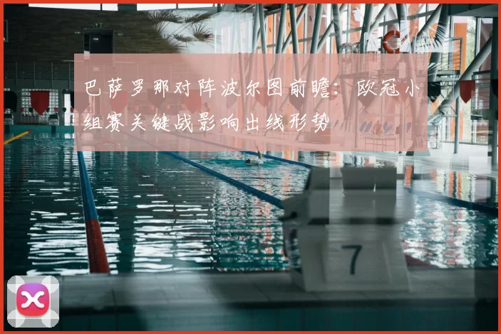 巴萨罗那对阵波尔图前瞻：欧冠小组赛关键战影响出线形势