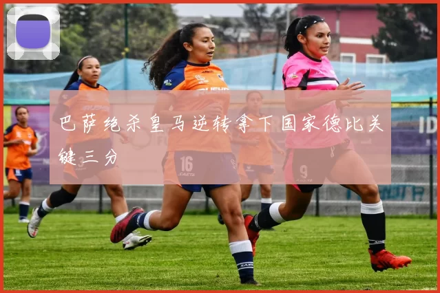 巴萨绝杀皇马逆转拿下国家德比关键三分