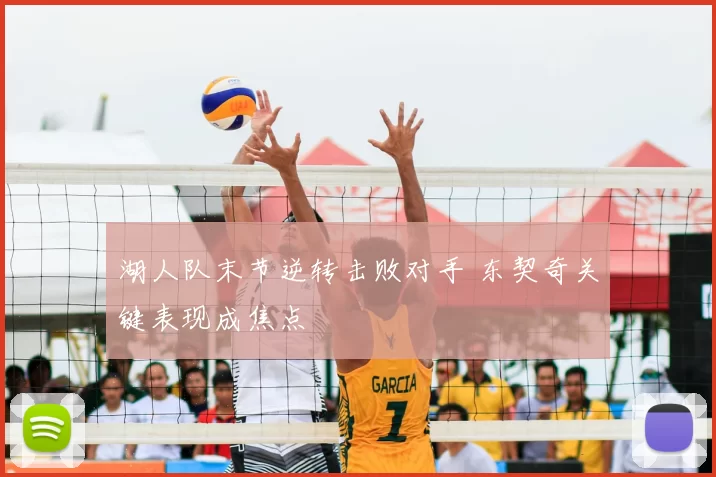 湖人队末节逆转击败对手 东契奇关键表现成焦点