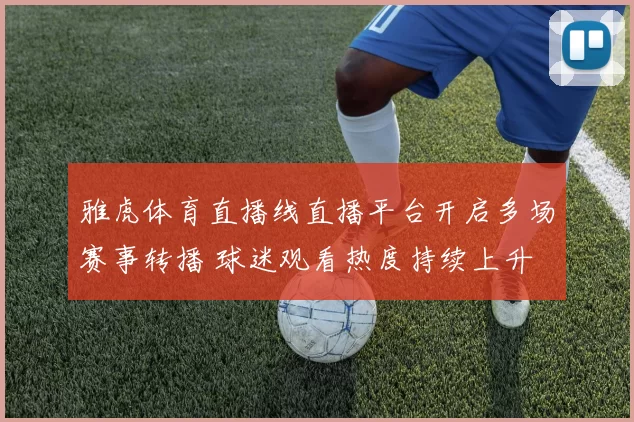 雅虎体育直播线直播平台开启多场赛事转播 球迷观看热度持续上升