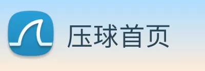 压球首页 Logo